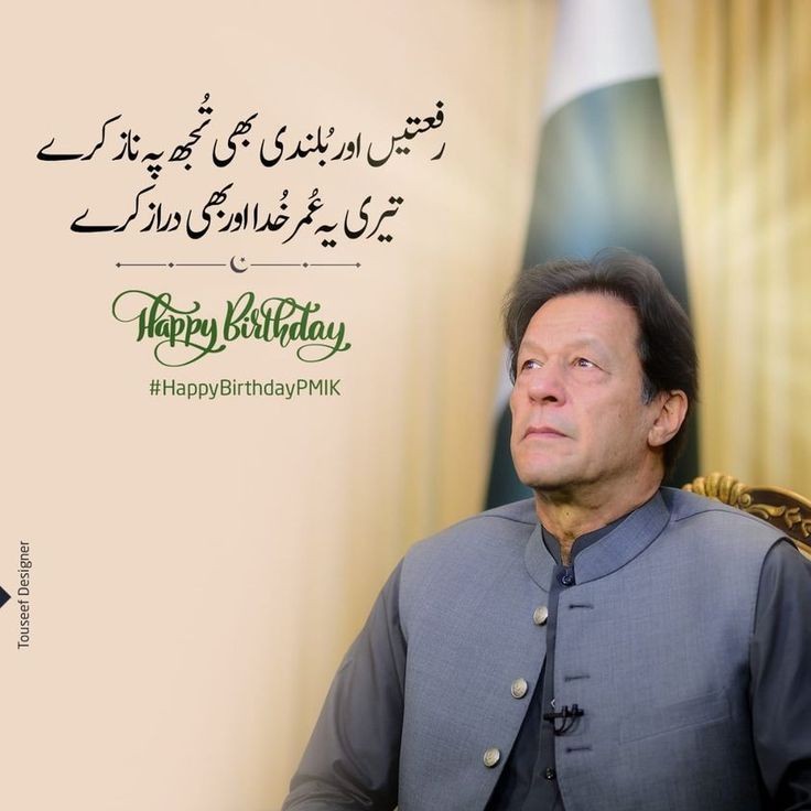 Happy birthday Kaptaan tum jeeo hazaru saal 
سالگرہ مبارک ہو خان صاحب 
<a href="/ImranKhanPTI/">Imran Khan</a>