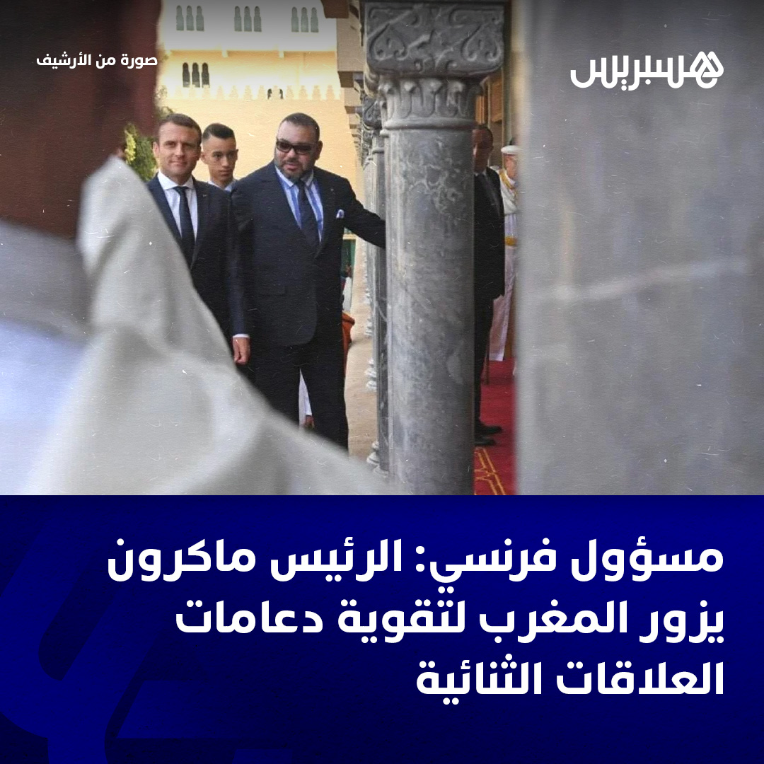 قال مسؤول فرنسي رفيع المستوى إن زيارة الرئيس إيمانويل ماكرون إلى المغرب، المبرمجة في وقت لاحق من شهر أكتوبر الجاري، يراد لها أن ترسي دعامات متينة للعلاقات الثنائية بين باريس والرباط، وأن تستفيد من ثمارها بلدان أخرى، خاصة تلك التي تتواجد تحت مظلة المنظمة الدولية للفرنكفونية.