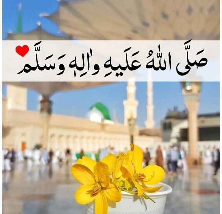 جو درود پڑھتا ہے، اس کے لیے رحمت
کے دروازے ہمیشہ کھلے رہتے ہیں۔

اللَّهُمَّ صَلِّ عَلَى مُحَمَّدٍ، وَعَلَى آلِ مُحَمَّدٍ
صلی اللہ علیہ والہ وسلم