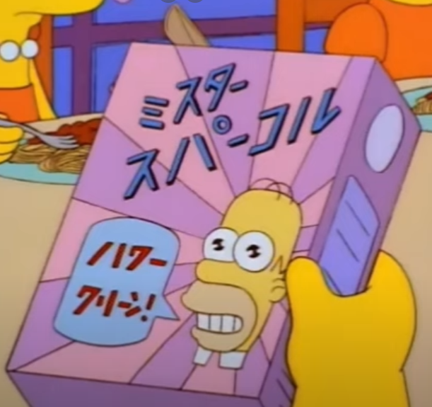 DamienGamer727's tweet photo. looked more into it, found out it's an in-universe detergent mascot called mr. sparkle, and the detergent box has the exact colors of the cover art

superflat based it off of fictional laundry detergent from the simpsons https://t.co/KNdEeki5Xo