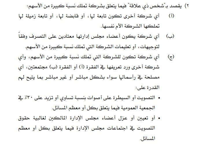 lawalhmzani's tweet photo. أعلنت المملكة القابضة عن قيام شركة " زميلة " بتوقيع اتفاقية وفق ماهو مذكور في الإعلان.
ماهو الفرق بين الشركة التابعة والشركة الزميلة ؟
ومتى يكون الإفصاح واجب على الشركة المساهمة؟

وفق الفقرة 11 من المادة 80 من قواعد طرح الأوراق المالية والالتزامات المستمرة الصادرة عن مجلس هيئة السوق المالية فانه يجب على المصدر أن يفصح للهيئة والجمهور أي صفقة او ترتيب يستثمر بموجبه كل من المصدر وطرف ذي علاقة.
ويقصد بالطرف ذي علاقة في هذه الحالة: "أي شركة أخرى تكون تابعة لها، او قابضة لها، أو تابعة زميلة لها تملكها الشركة الأم نفسها" وفق قائمة المصطلحات المستخدمة في لوائح هيئة السوق المالية وقواعدها الصادرة عن مجلس هيئة السوق المالية.
فالشركة الزميلة هي الشركة التي تكون فيها الشركة القابضة شريكا او مساهما يمتلك حصصا او أسهما في رأس مالها ولا يمنحها أغلبية حقوق التصويت فيها.