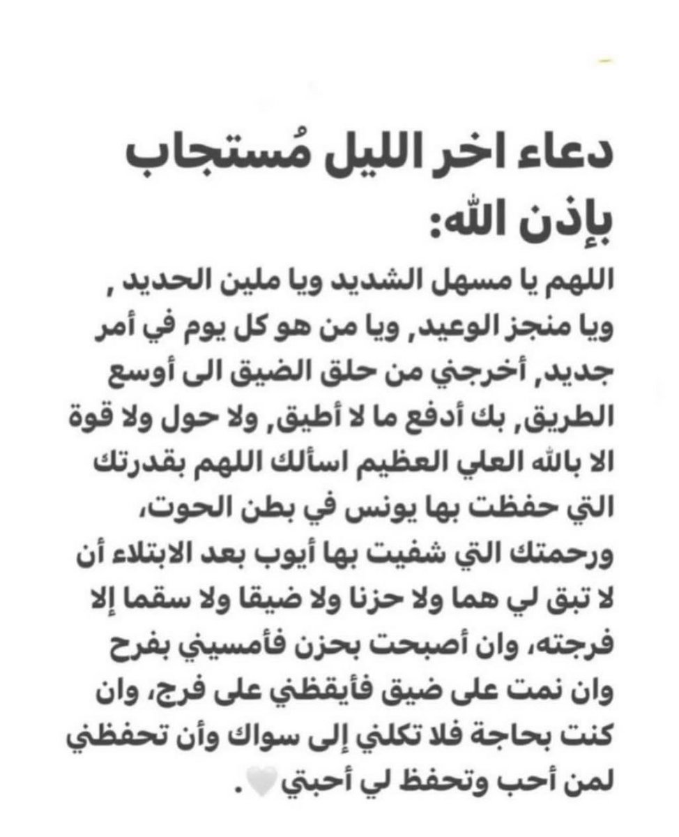 1gheith's tweet image. دعاء آخر الليل مستجاب بإذن الله :