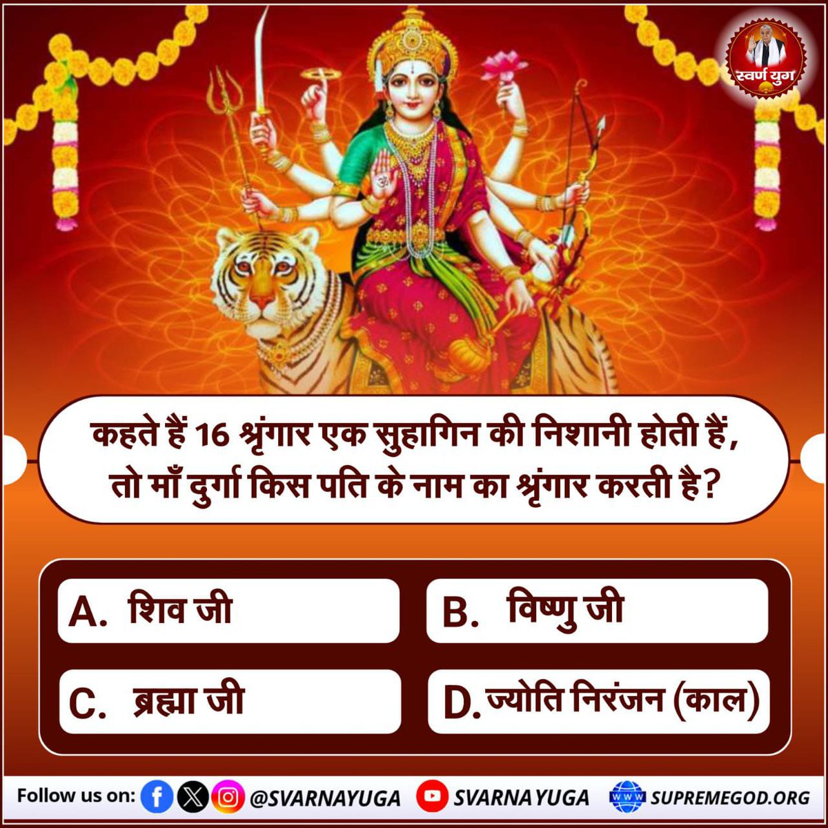 SA News M.P. #PollOfTheDay |

        श्रृंगार एक सुहागिन की निशानी होती हैं, तो माँ दुर्गा किस पति के नाम का श्रृंगार करती है❓

A. शिव जी
B. विष्णु जी
C. ब्रह्मा जी
D. ज्योति निरंजन (काल)

अपना उत्तर कमेंट बॉक्स में अवश्य करें!
#सत_भक्ति_संदेश 🙏🏻✅