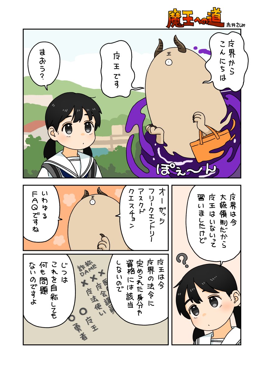 魔王への道 