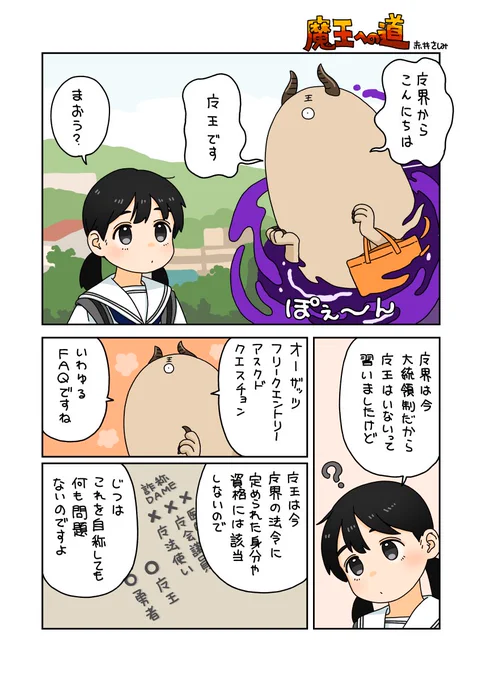 魔王への道 