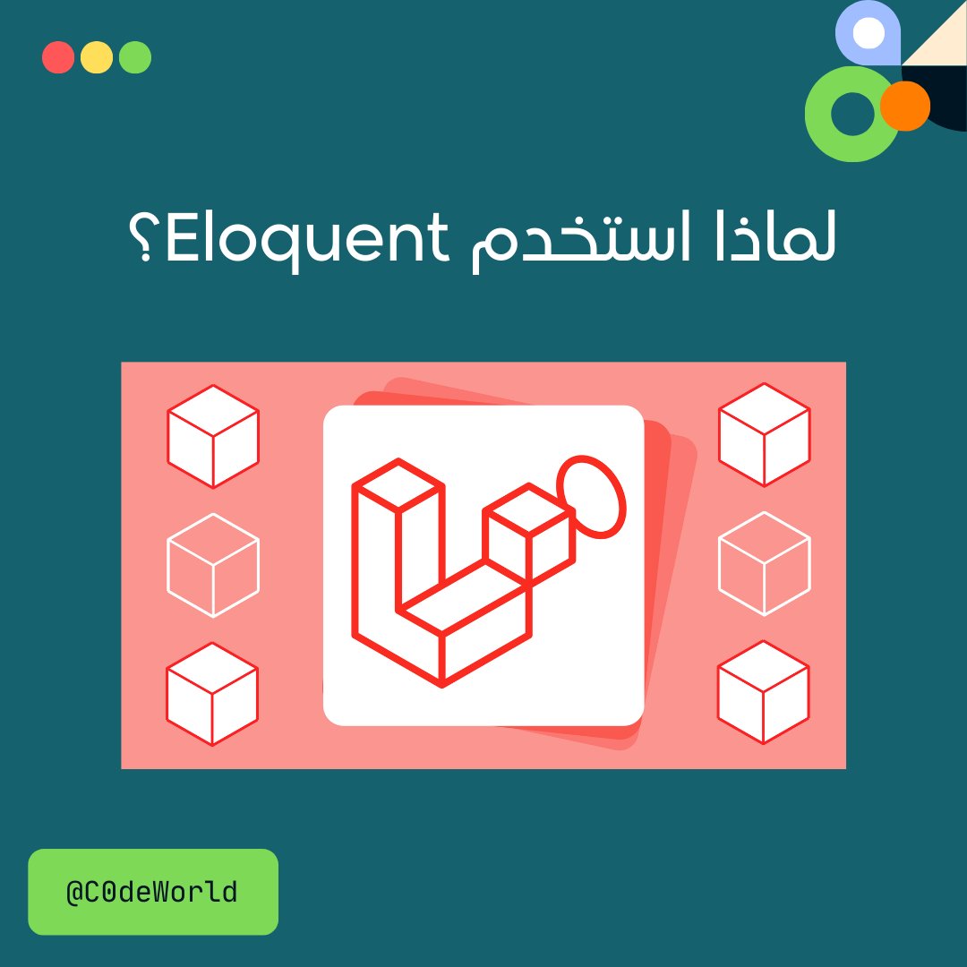 C0deWorld's tweet image. 🗃 استخدم Eloquent ORM في لارافل لتسهيل التعامل مع قواعد البيانات!

توفر Eloquent واجهة سلسة ومرتبة للتفاعل مع البيانات، مما يعزز الإنتاجية ويساعد في كتابة استعلامات أكثر وضوحًا وأمانًا.

#لارافل #برمجة