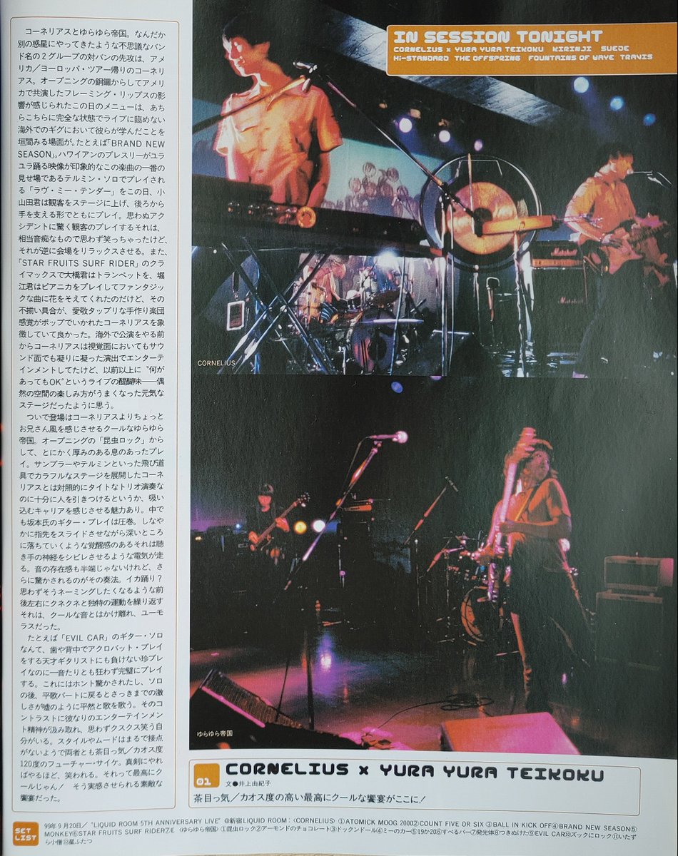 CORNELIUS × ゆらゆら帝国 1999年9月20日 新宿リキッドルーム 〈ギター