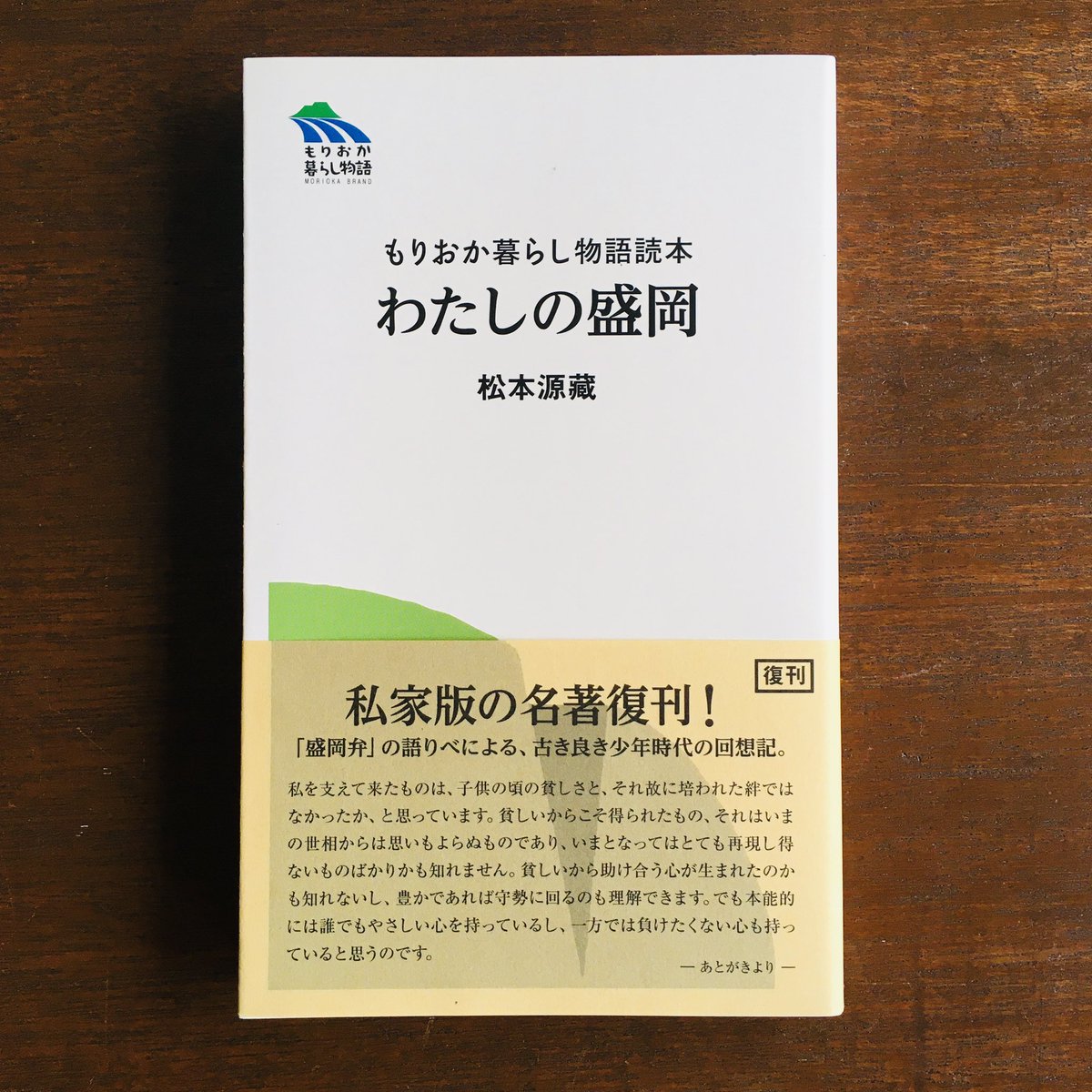 盛岡の本を一冊

「わたしの盛岡」

もし愛すべき本を聞かれれば
必ず挙げる一冊、
タウン誌に連載されていた
戦中戦後のエッセイ集です、
文章の上手さ
日本中どこにでもあったであろう
暮らしの中の出来事と人の情が
方言とともに
あまりに豊かで
羨ましいのです