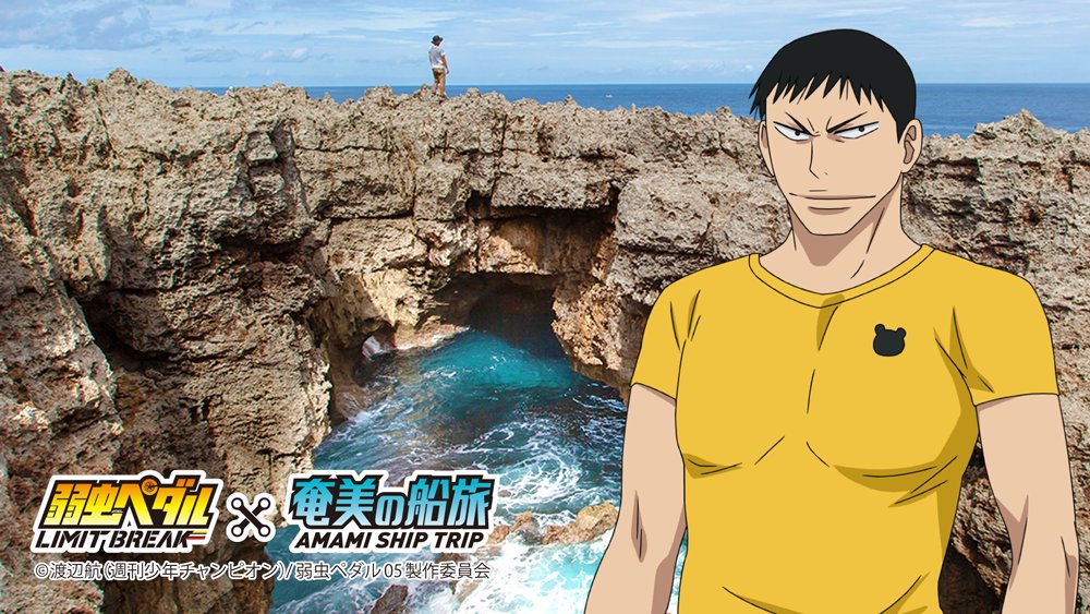 amami_shiptrip's tweet photo. #奄美の船旅 ×「弱虫ペダルLIMIT BREAK」コラボキャンペーンでは、キャラクターと写真が撮れるARフォトフレームを配信中📷✨

#田所迅 くんのフレームをGETできるARパネルがあるのは #和泊港❗️

撮影したら #弱ペダ_奄美 でシェアしてね❣️

詳細➡https://t.co/ODKC0nY4aJ https://t.co/ifJoQXPvTJ