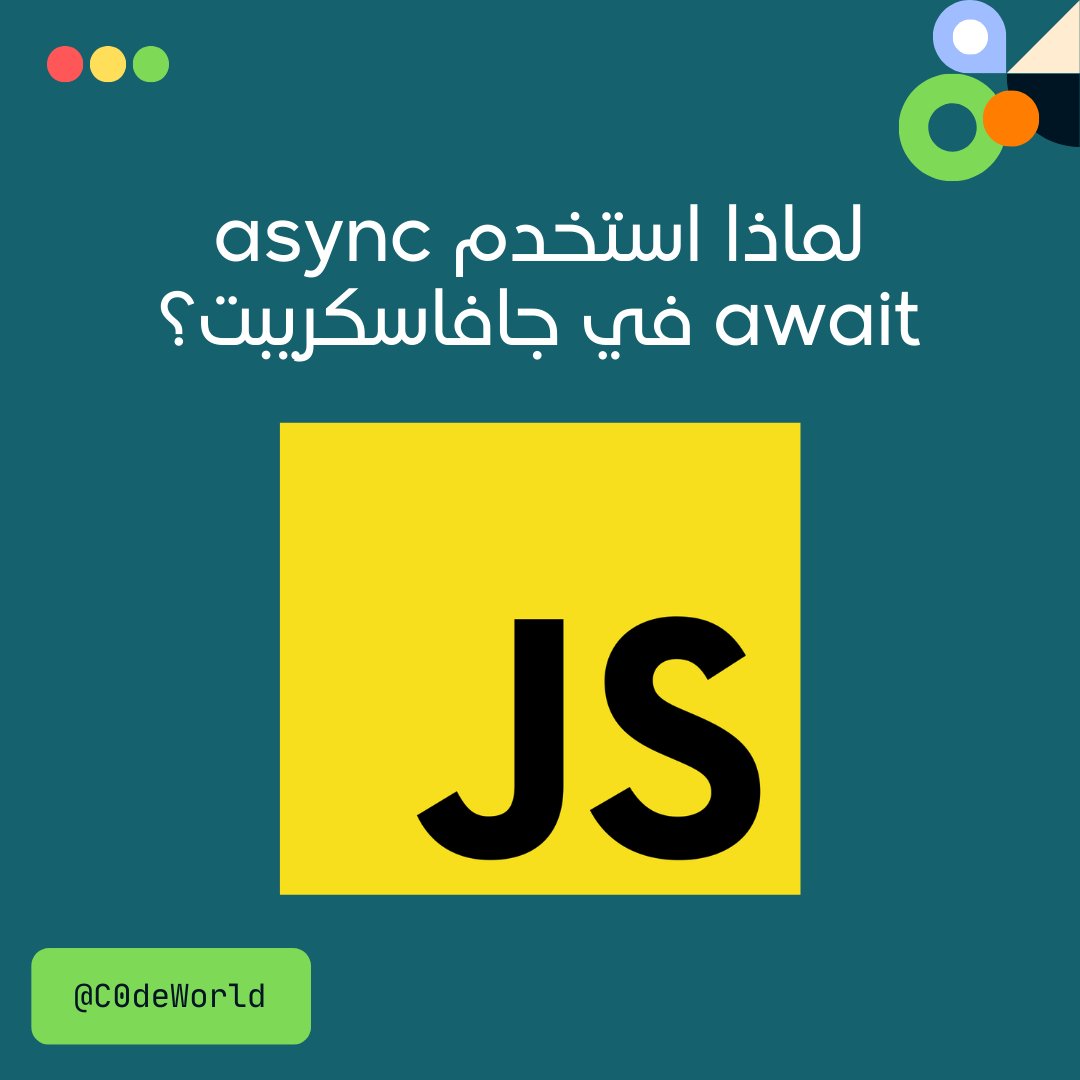 C0deWorld's tweet image. 🟨 استخدم `async/await` في جافاسكريبت لجعل الكود غير المتزامن أسهل في القراءة!

هذا الأسلوب يساعدك على كتابة الكود بشكل أوضح، ويجعل التعامل مع الـ Promises أكثر بساطة.

#JavaScript #برمجة