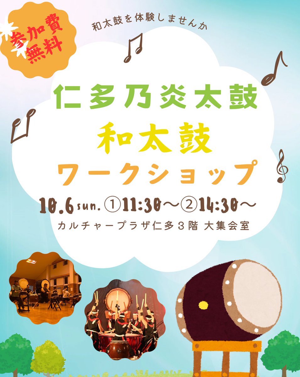 和太鼓のワークショップを行います♪
日時:2024年10月6日(日) ①11:30～ ②14:30～
場所:カルチャープラザ仁多 3階 大集会室
参加費無料です。
年齢制限はございませんので、どなたでも参加可能です⸜(* ॑꒳ ॑* )⸝⋆*
初めての方も打った経験のある方もぜひ！
起こしください＼(^o^)／