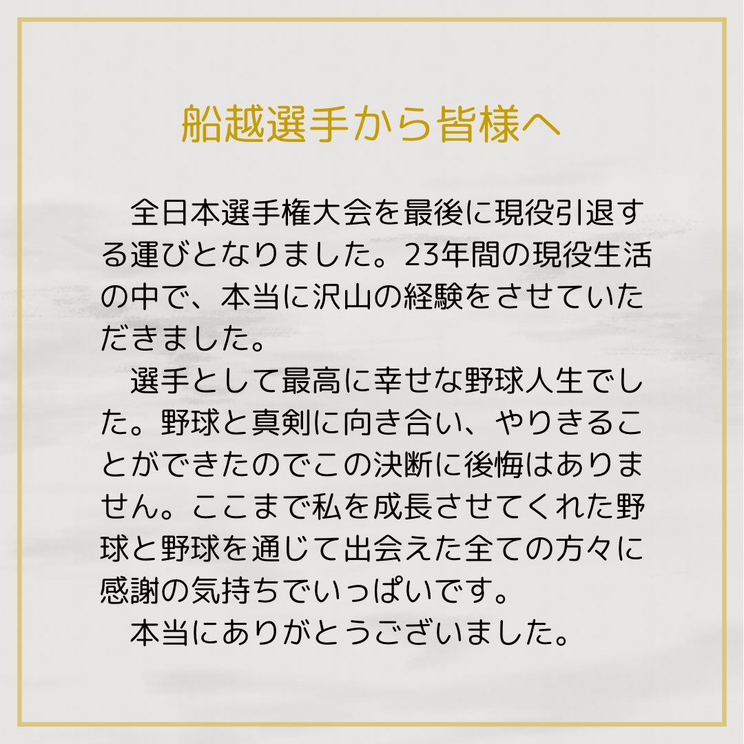 9shu_honeys's tweet photo. 【現役引退選手のお知らせ】
このたび、船越千紘選手が2024シーズンをもって現役を引退することとなりましたので、お知らせいたします。

船越選手は本人の意思により、第20回記念全日本女子硬式野球選手権大会をもって引退となります。
最後まで温かいご声援をよろしくお願い致します。 https://t.co/hl0HH7VFPx