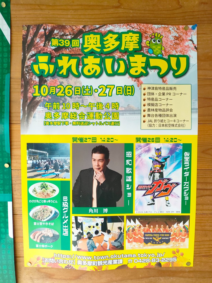 第39回　奥多摩ふれあいまつり、2024年10月26日(土)・27(日)に開催です！
今年もたくさんの団体が出店予定です。ぜひ遊びにきてください！
#奥多摩 #イベント #ふれあい #産業祭