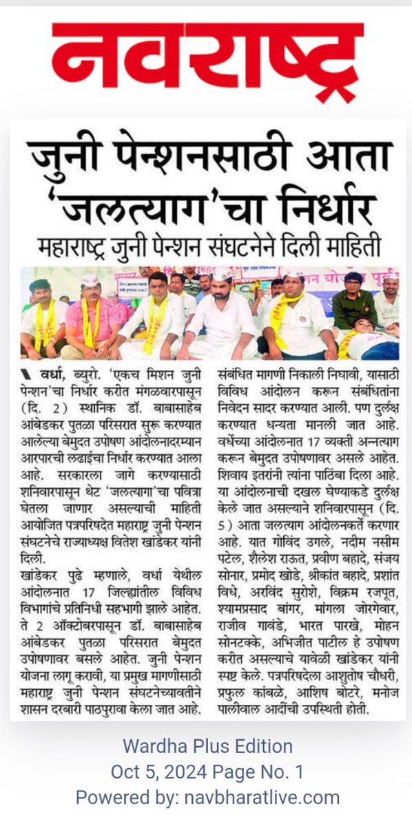 आज ४थ्या दिवस, #जुनी_पेन्शन_आमरण_उपोषण 
@#वर्धा  जलत्याग.
#NoNPS_NoUPS_OnlyOPS
<a href="/abpmajhatv/">ABP माझा</a> <a href="/AjitPawarSpeaks/">Ajit Pawar</a> <a href="/bbcnewsmarathi/">BBC News Marathi</a> <a href="/Dev_Fadnavis/">Devendra Fadnavis</a> <a href="/iambadasdanve/">Ambadas Danve</a> <a href="/INCIndia/">Congress</a>  <a href="/mieknathshinde/">Eknath Shinde - एकनाथ शिंदे</a> <a href="/lokmat/">Lokmat</a> <a href="/VijayWadettiwar/">Vijay Wadettiwar</a> <a href="/LoksattaLive/">LoksattaLive</a> <a href="/ViteshKhandekar/">Vitesh Khandekar</a> <a href="/zee24taasnews/">ZEE २४ तास</a> <a href="/TV9Marathi/">TV9 Marathi</a> <a href="/NDTVMarathi/">NDTV Marathi</a>