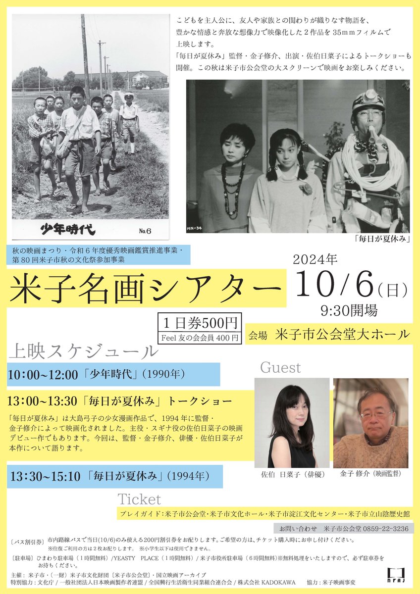 明日（10/6 )米子市公会堂大ホールにて『毎日が夏休み』上映と、主演の佐伯日菜子さんとのトークショーがあり、本日より米子に向かいます。米子では「米子映画事変」というイベントが開催中。
それで本日のカープ最終戦（ノムスケ引退試合）は録画しておくが、帰ってから見るかどうかは微妙じゃ・・・