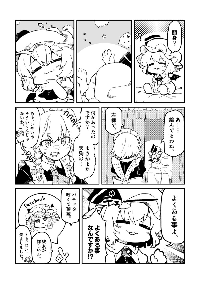 10月6日開催の第20回東方紅楼夢の新刊「カリスマはどこに消えた?」のサンプルとお品書きです。
縮んでしまったレミリアをめぐってわちゃわちゃするコメディになります。
(あと、天狗の仕業では)ないです。 