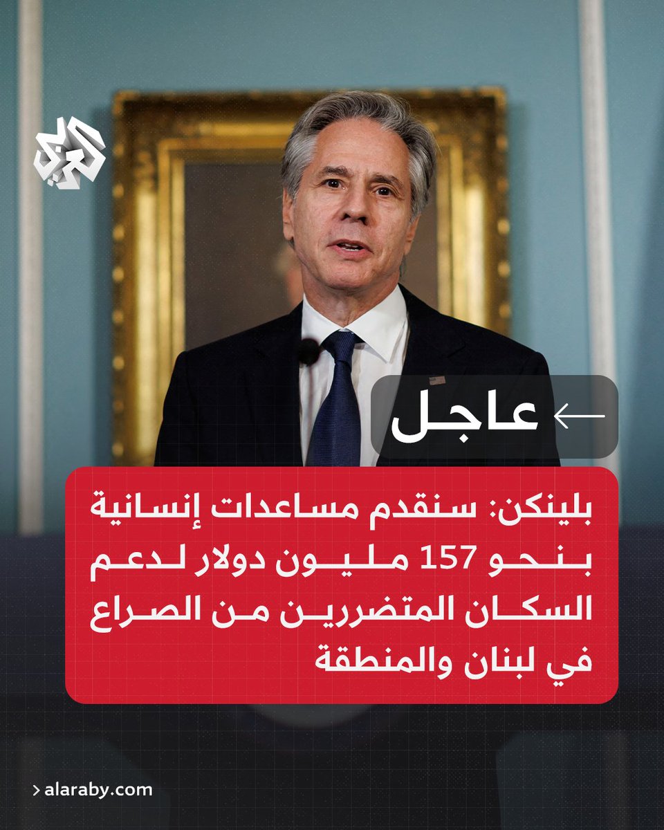 AlarabyTV's tweet photo. #عاجل | بلينكن: سنقدم مساعدات إنسانية بنحو 157 مليون دولار لدعم السكان المتضررين من الصراع في لبنان والمنطقة https://t.co/3gDD6pt6fk