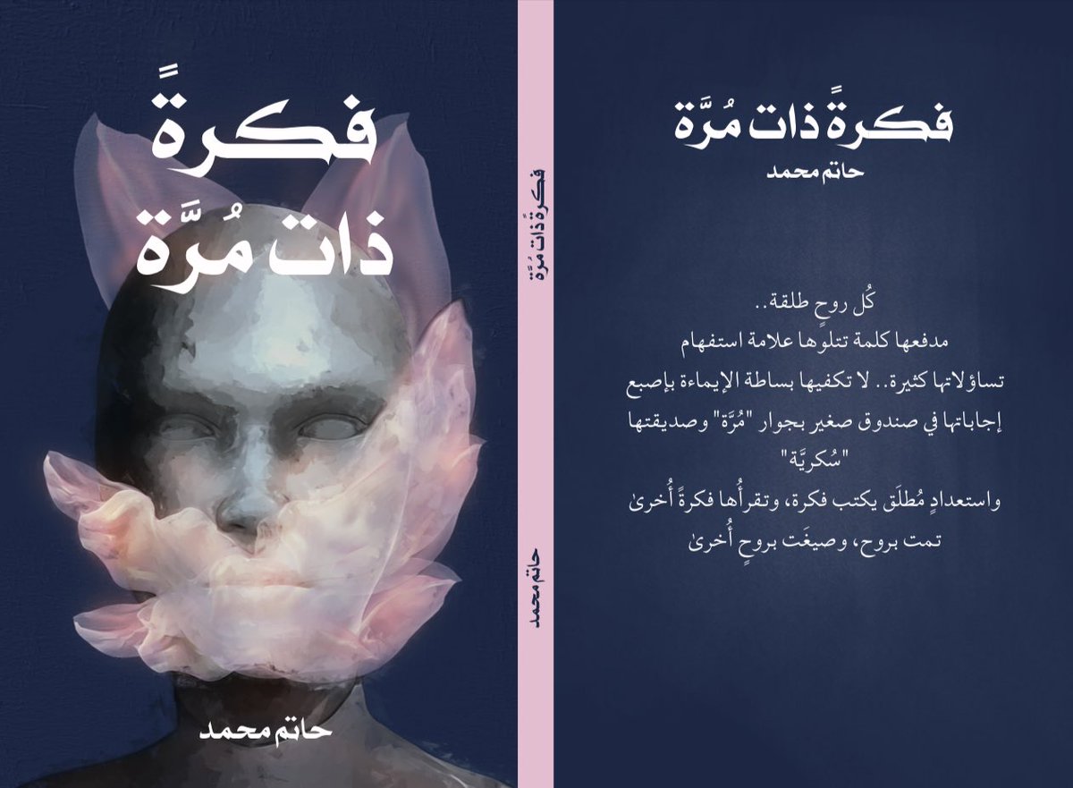 تم بحمد الله عن #دار_أثَر إصدار كتابي الأول #فكرة_ذات_مُرَّة 
سبعة فصول وأبوابٍ عِدَّة تنتظركم في طيَّات هذا الكتاب. 

<a href="/Darathar/">دار أثر</a>