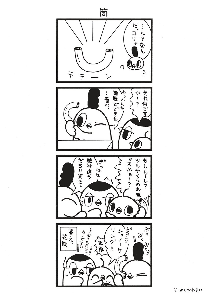 torisan_manga's tweet photo. 筒
#漫画が読めるハッシュタグ
#モノボケ

この漫画がいいなと思ったら、フォロー&amp;RTで応援してね📣

LINEスタンプ『毎日使える！「鳥さん。」スタンプ』絶賛発売中🐓🥚
https://t.co/B0qvFJON63 https://t.co/8arMlJUNTE