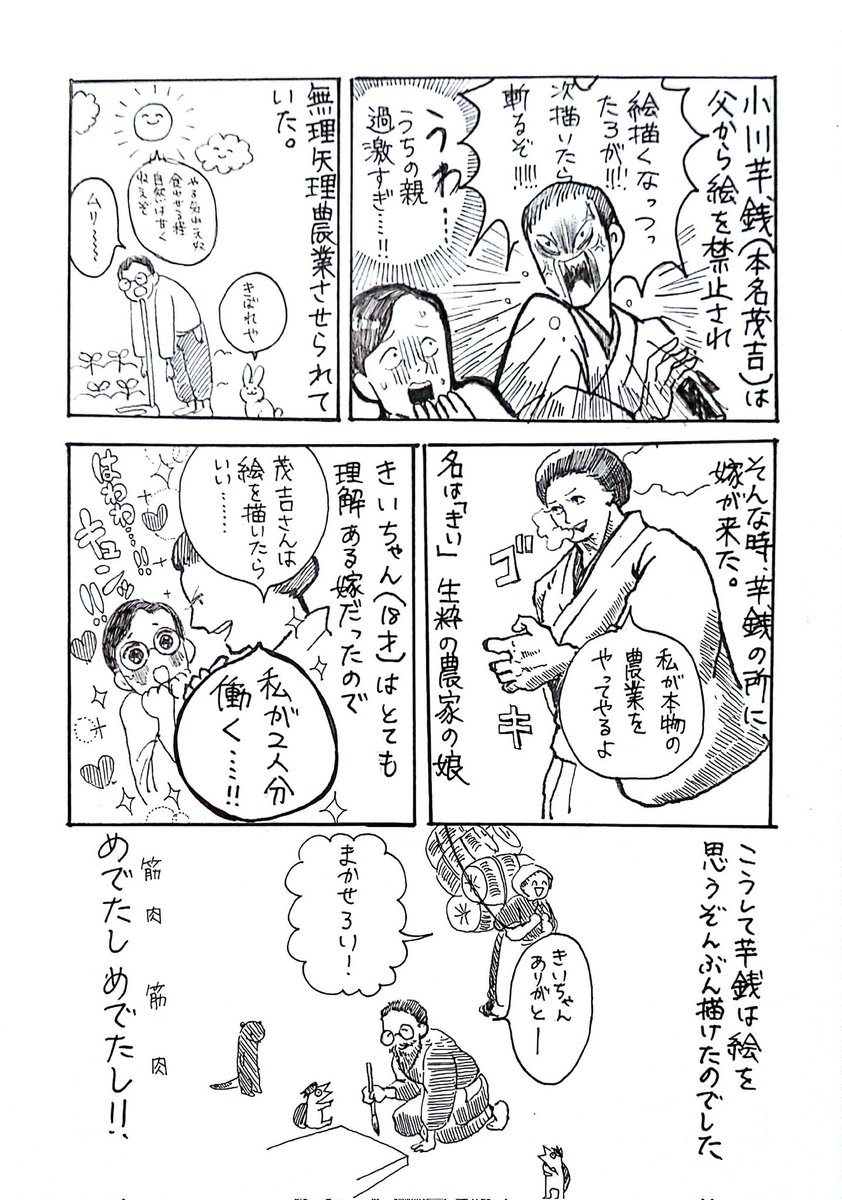 前回描いた小川芋銭の漫画です。

小川芋銭伝〜最強の嫁〜 