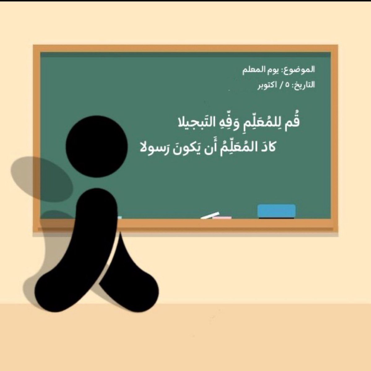 أفتخر كوني معلم

  #يوم_المعلم_العالمي