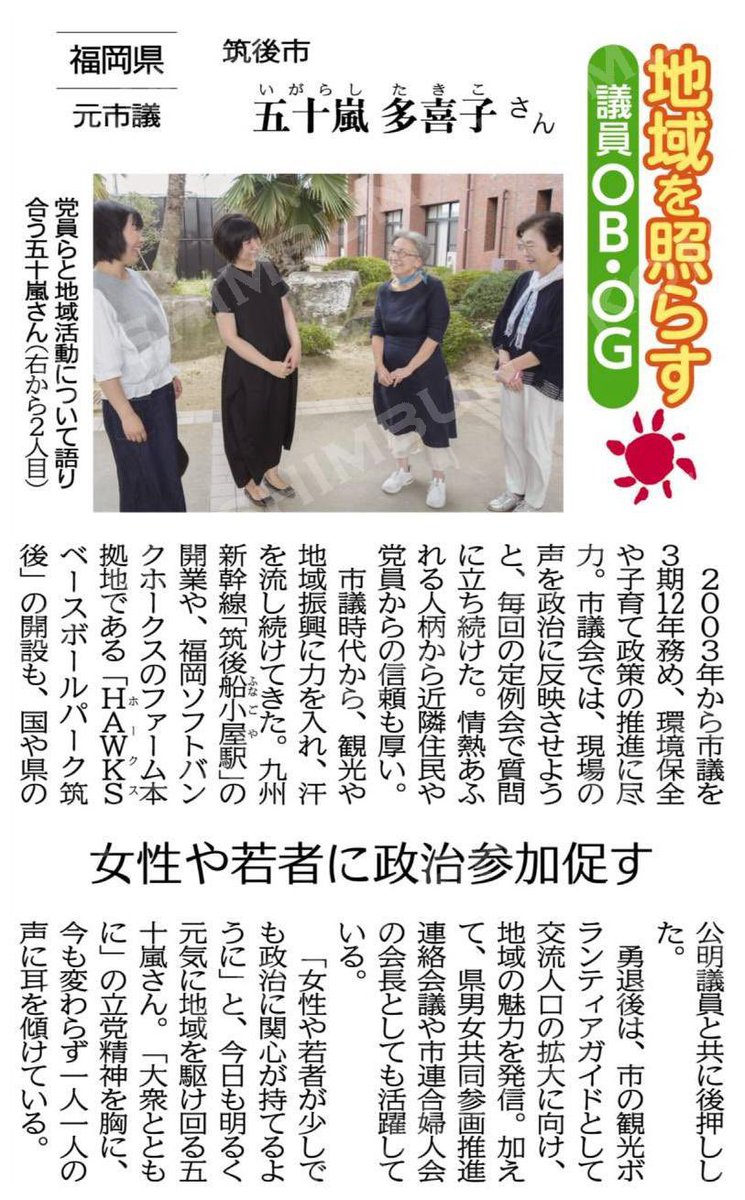 yayoisekiguchi2's tweet photo. （地域を照らす議員ＯＢ・ＯＧ）女性や若者に政治参加促す／元福岡・筑後市議　五十嵐多喜子さん #公明新聞電子版 2024年10月05日付  https://t.co/fG05H9YhN7 https://t.co/aybugnoexc