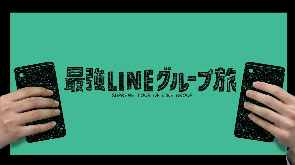 linetabi_cx's tweet photo. 📱📱情報解禁📱📱

/／
10月12日（土）10時25分からスタート🔥
#最強LINEグループ旅
\＼

スマホを片手に「美味しいお店は？」「絶景みるならどこ？」と
地元の方にLINEを使って情報収集📱
全て地元民頼りの行き当たりばったりな旅をお届けします🚗

初回 旅ゲスト発表まであと2️⃣日‼️ https://t.co/BLIlpkYuLI