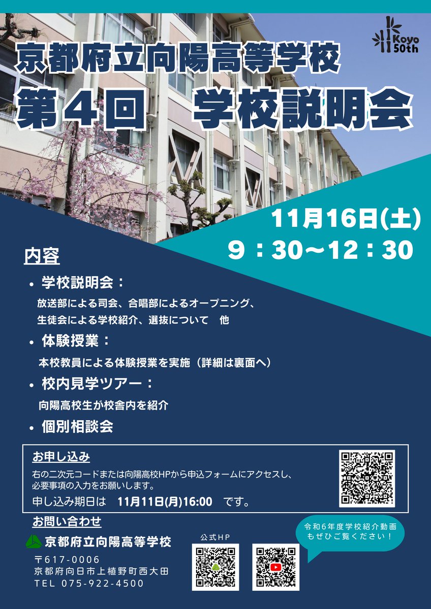 kouyou_hs's tweet photo. 11月16日(土)に開催する第４回学校説明会の申込を受付中です！詳細は画像およびHPをご確認ください！ 申込はhttps://t.co/jUnG5DMJz7 からお願いします！ https://t.co/591dB7rTl3