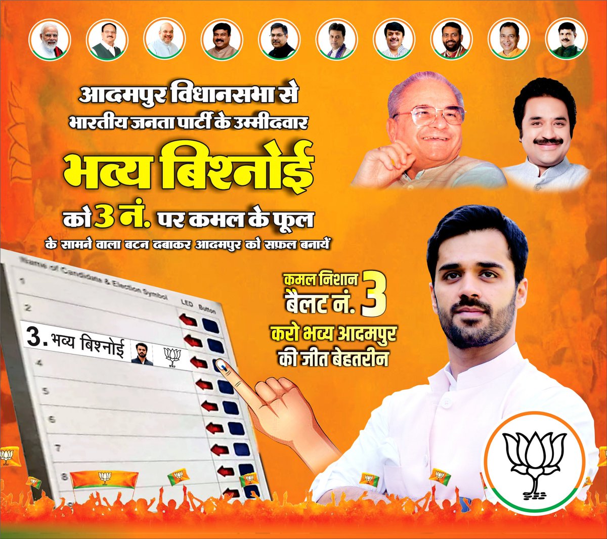 “कमल का निशान, बैलट नंबर तीन
करो भव्य आदमपुर की विजय बेहतरीन”

आदमपुर के हमारे 36 बिरादरी के परिवार से प्रार्थना करता हूँ कि आदमपुर के उज्ज्वल भविष्य के लिए, यूपुरुष स्व. चौ. भजन लाल जी को सच्ची श्रद्धांजलि देते हुए एवं चौ. कुलदीप जी के 37 वर्ष के त्याग, तपस्या व ईमानदारी के