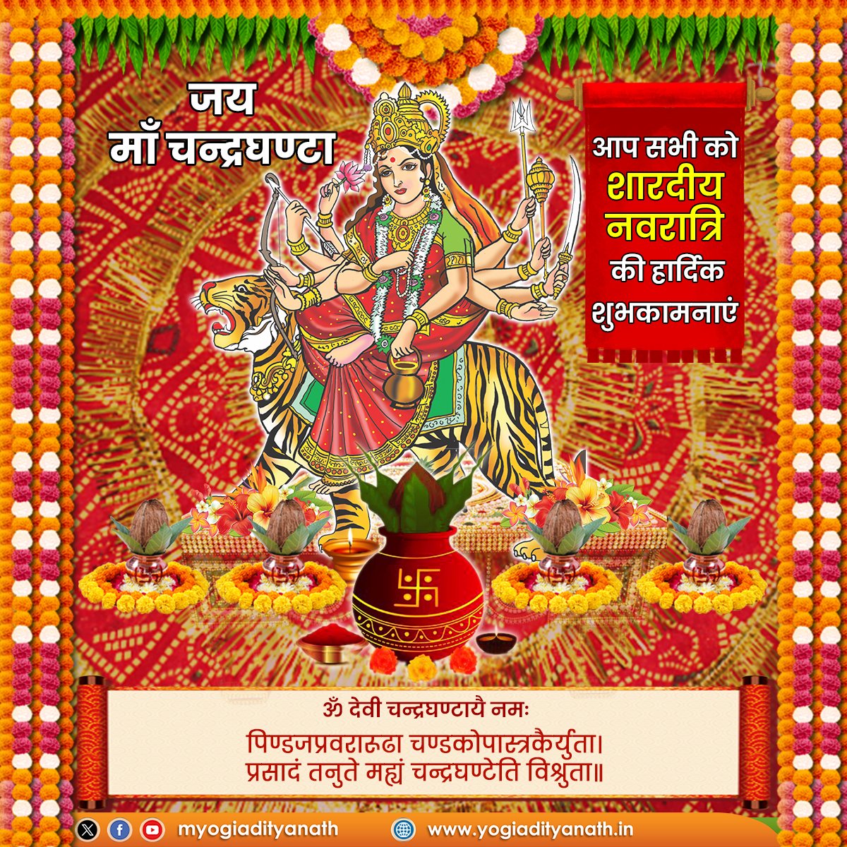 पिण्डजप्रवरारूढा चण्डकोपास्त्रकैर्युता।
प्रसादं तनुते मह्यं चन्द्रघण्टेति विश्रुता॥

जगज्जननी माँ जगदम्बा के तृतीय स्वरूप माँ चन्द्रघण्टा से प्रार्थना है कि प्रदेश वासियों एवं समस्त श्रद्धालुओं के मनोरथ पूर्ण करें और सुख, समृद्धि व आरोग्यता प्रदान करें।

जय माँ चन्द्रघण्टा!