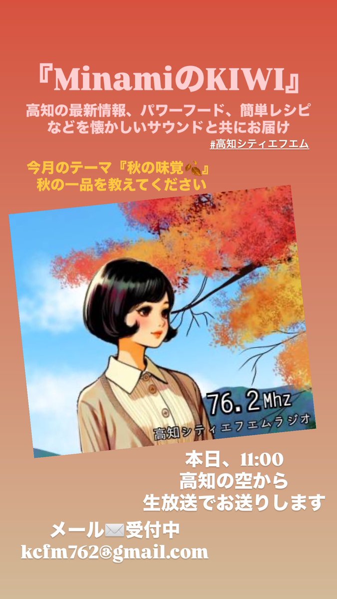 Lasidore_Me's tweet photo. 『MinamiのKIWI』本日11:00生放送！
メールの宛先kcfm762@gmail.comまで https://t.co/CDeTr1LZBq