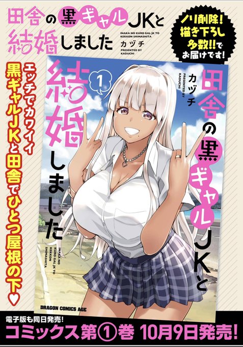 【田舎の黒ギャルJKと結婚しました】1巻
10月9日発売です
よろしくお願いします✌️☺️☺️✌️
めろん:https://t.co/TnRiyKeQNf.…
とら:https://t.co/HRpg4tvk0F…
アニメイト:https://t.co/toxAgavSpK%…
ゲーマーズ:https://t.co/53OedAFIMP
Amazon: https://t.co/2zoZF3NFx9… 