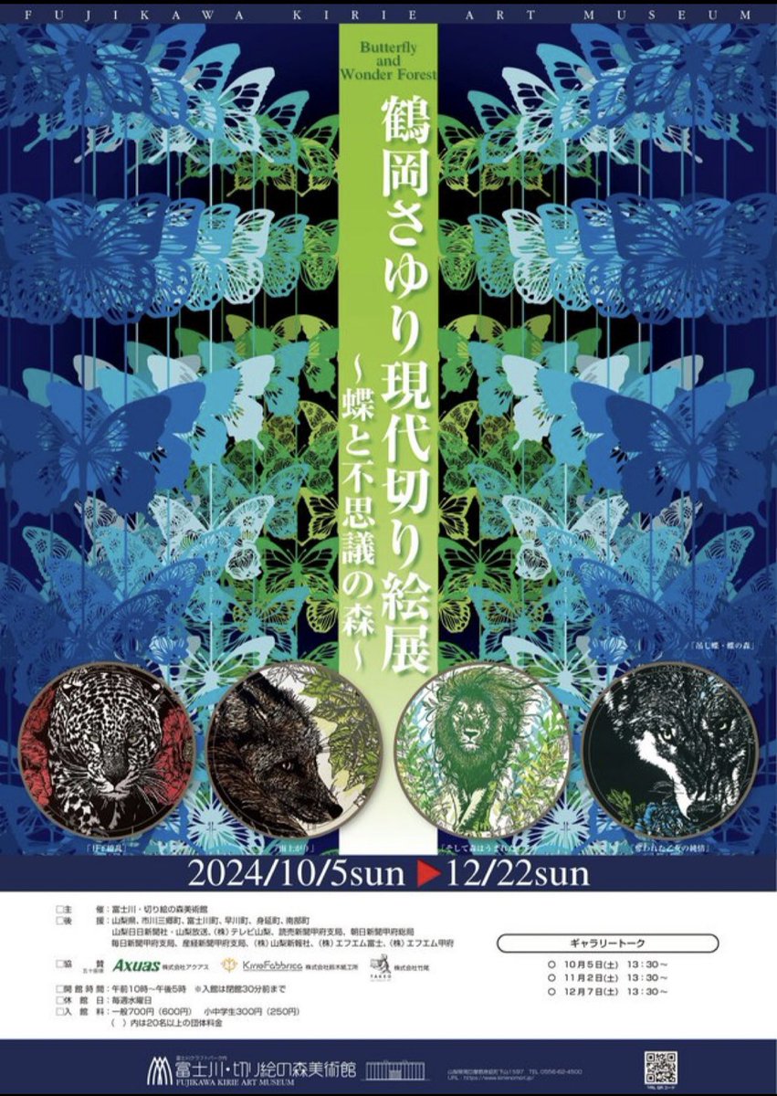makay0809's tweet image. 名古屋のお友達の初個展【鶴岡さゆり現代切り絵展~蝶と不思議の森~】が、10/5〜12/22、山梨県富士川町『富士川・切り絵の森美術館』にて開催されます。今日と毎月1回ずつギャラリートークもあるそう。会いに行きたいなぁ。身延山にもまた行きたい。車がある方、是非!
kirienomori.jp/3698/