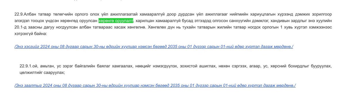 Сар гаруйн өмнөөс эхлэн аж ахуйн нэгжүүд нийгмийн хариуцлагын хүрээнд байгаль хамгааллын ажилд оролцох санхүүгийн таатай хөшүүрэгтэй болсон. 
Татвар ногдох орлогын 1 хувиар байгаль орчны салбарт маш их ажил хийгдэнэ.