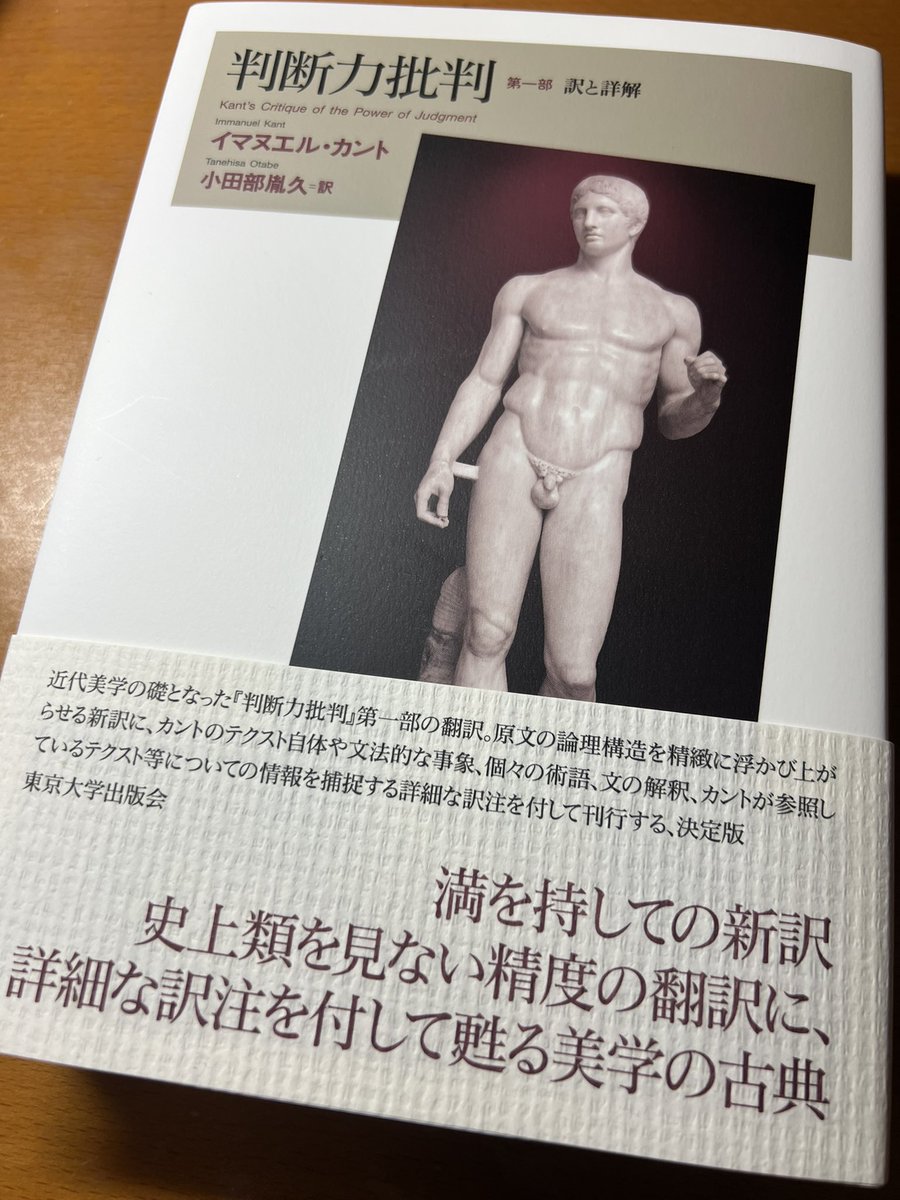 小田部胤久訳、カント『判断力批判（第一部）』（東京大学出版会）ついに落手。重厚感がすごい。本文の翻訳部分と、精読註釈部分とで、それぞれ二百ページ弱ある。この註釈は内容理解のみならず、原文のドイツ語の読み方も解説してくれるもので、小田部先生の講読演習に出  ...