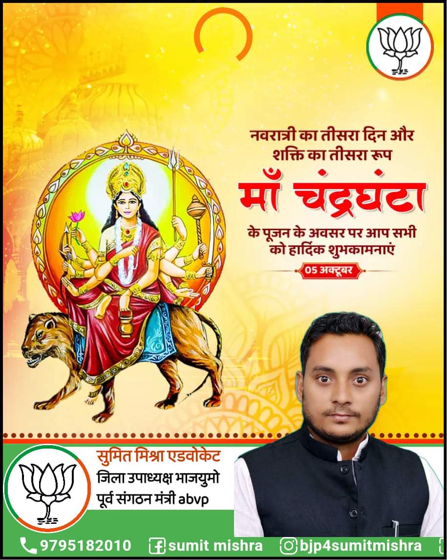 या देवी सर्वभू‍तेषु माँ चंद्रघंटा रूपेण संस्थिता।
नमस्तस्यै नमस्तस्यै नमस्तस्यै नमो नम:।।

साधक को आध्यात्मिक और आत्मिक शक्ति प्रदान वाली मां भगवती के तीसरे स्वरूप माँ चंद्रघंटा को प्रणाम l माँ सबकी मनोकामना पूरी करें l