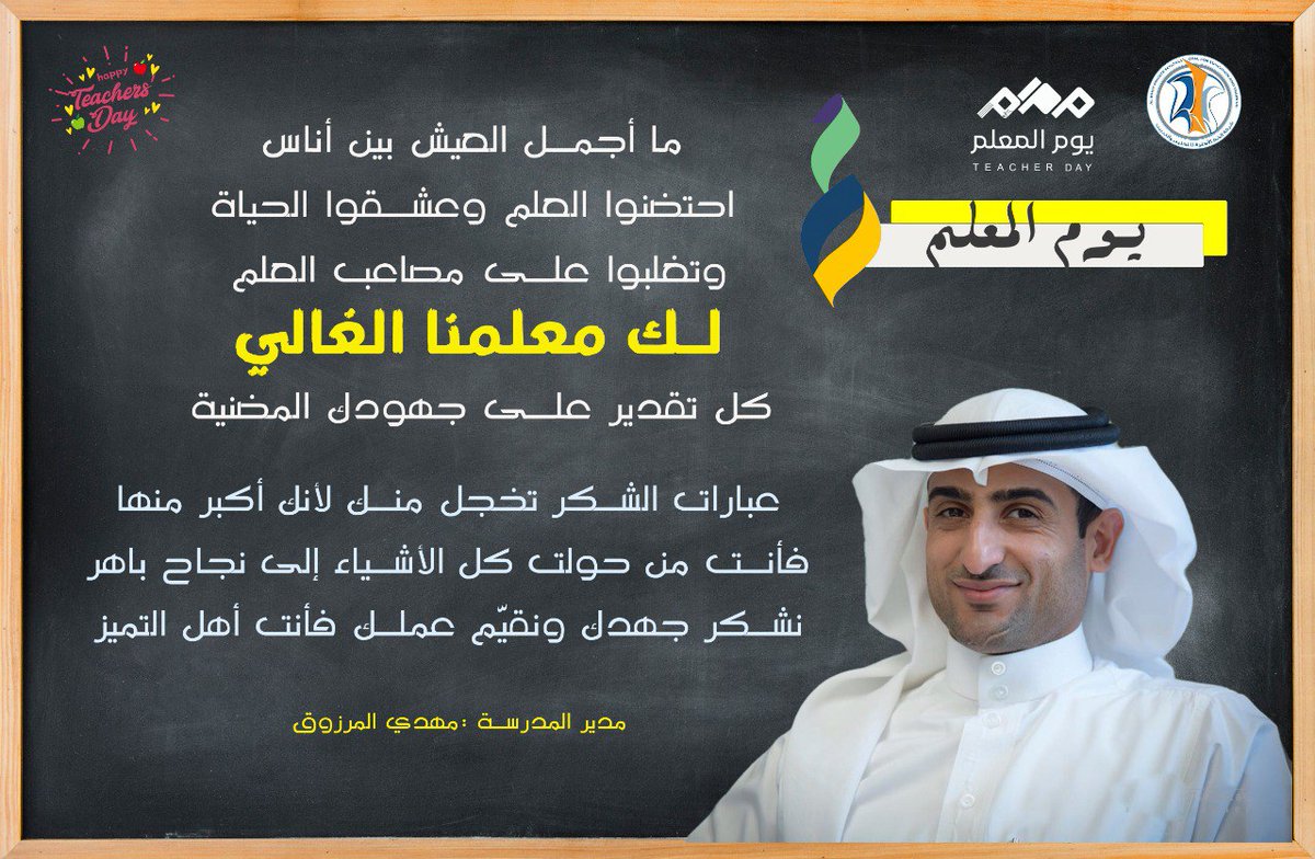 alkhut_primary's tweet photo. مدير المدرسة الأستاذ مهدي المرزوق يرسل أجمل باقات التهاني لمعلمي الخط الابتدائية بمناسبة يوم المعلم لعام ٢٠٢٤م https://t.co/AMB6m7hkbL