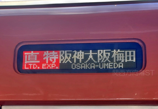 山陽電鉄　方向幕 hq720.jpg?sqp=-