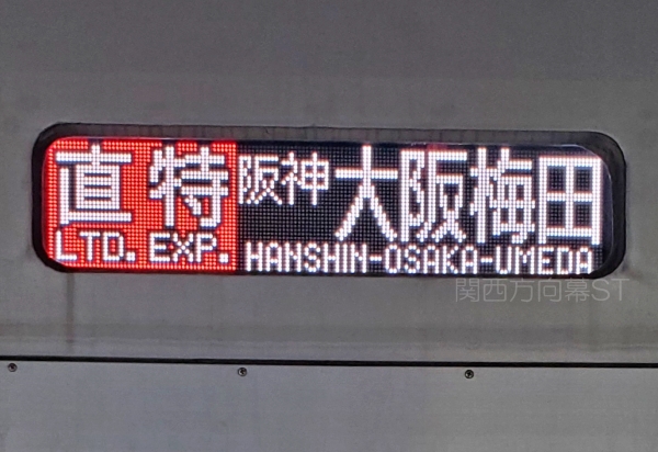 山陽電鉄　方向幕 山陽電鉄5000系の側面方向幕 幕回しシーン - YouTube