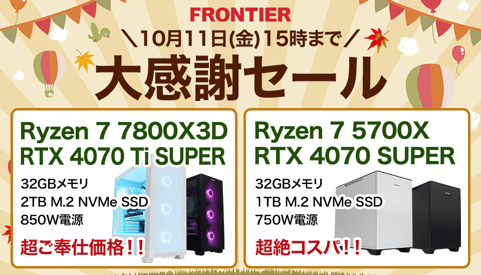 Info_11212's tweet photo. 【ブログ更新】
https://t.co/6Cl6LSX09E

フロンティアで大感謝セールが開催中！
おすすめゲーミングPC情報を更新したので、ぜひチェックしてみてください！
#ゲーミングPC #ゲーミングPC相談所 #FRONTIER https://t.co/Fz1GpfoDhv