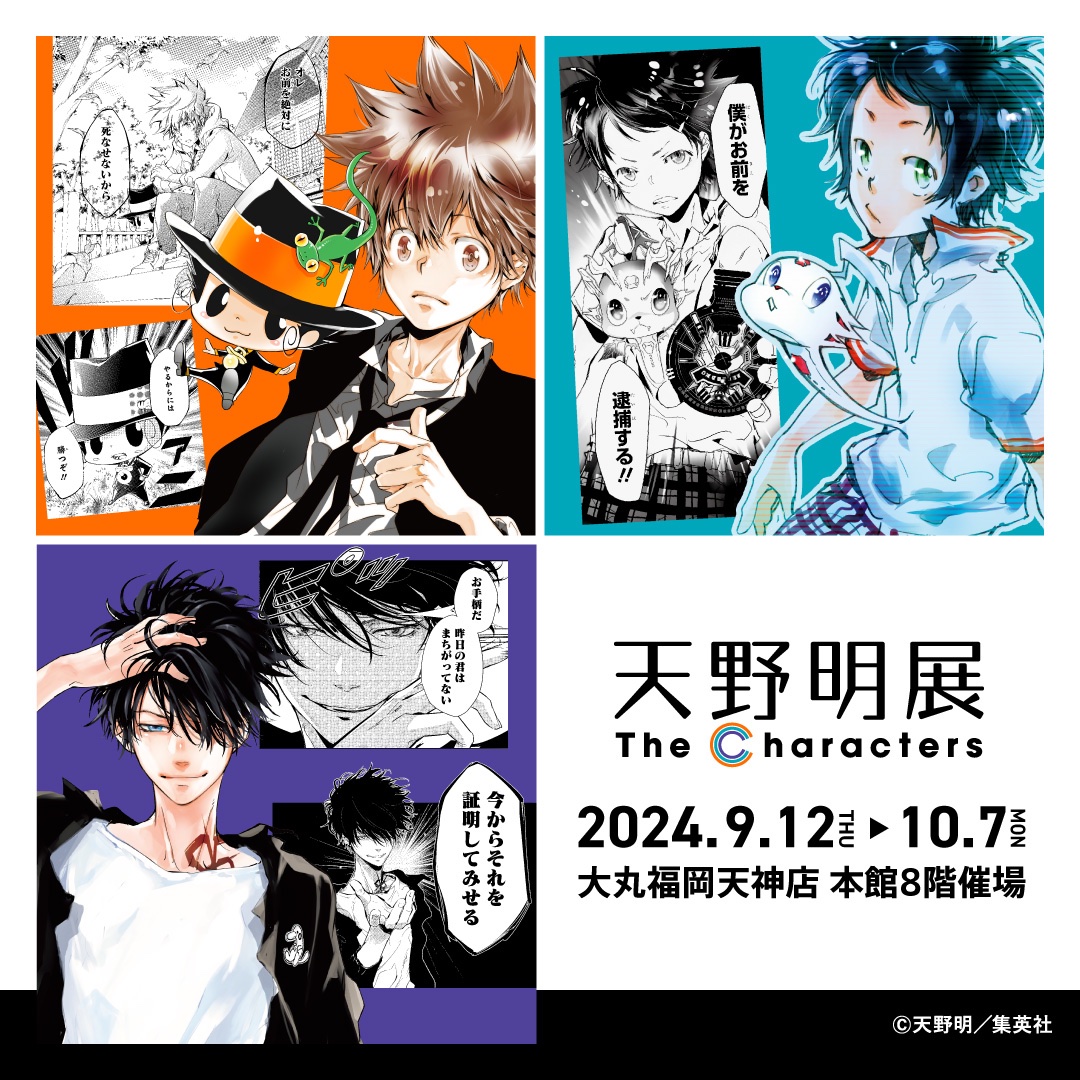 【#天野明展 福岡会場】

大丸福岡天神店 本館8階で開催中の「天野明展 The Characters」も残すところあと3日‼️
皆様のご来場お待ちしております‼️

本日も当日券を会場前で販売します🎫
※数量限定　※先着順　※お一人様1会計につき5枚まで購入可　※予定枚数に達し次第、販売終了　※返金対応不可