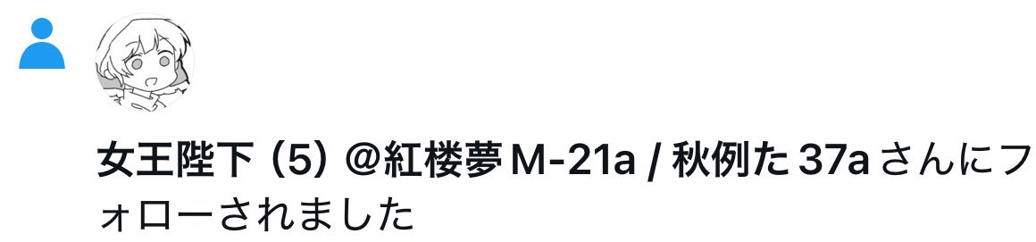 Ageha_cpb's tweet photo. サブ垢だけど女王陛下様にフォロー返ししてもらえたの嬉しすぎる！！！
というか最近サボるなんてレベルで描けてないからマジでそろそろ何か描かないと https://t.co/28DDWfS9Su
