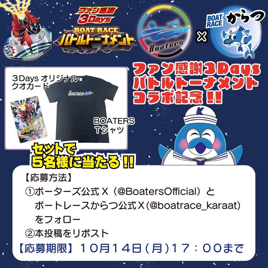 BoatersOfficial's tweet photo. 🎁プレゼント企画🎁
『ファン感謝3Days（10/12-14）』を記念して、「BOATERSTシャツ&amp;オリジナルクオカード」を5名様にプレゼント！
・ボーターズ公式Xとボートレースからつ公式Xをフォロー
・本投稿をリポスト
【応募期間】
10月14日 17:00迄
※当選者のみDMで連絡

#ボートレースからつ　#プレゼント https://t.co/HlZIxeqthc