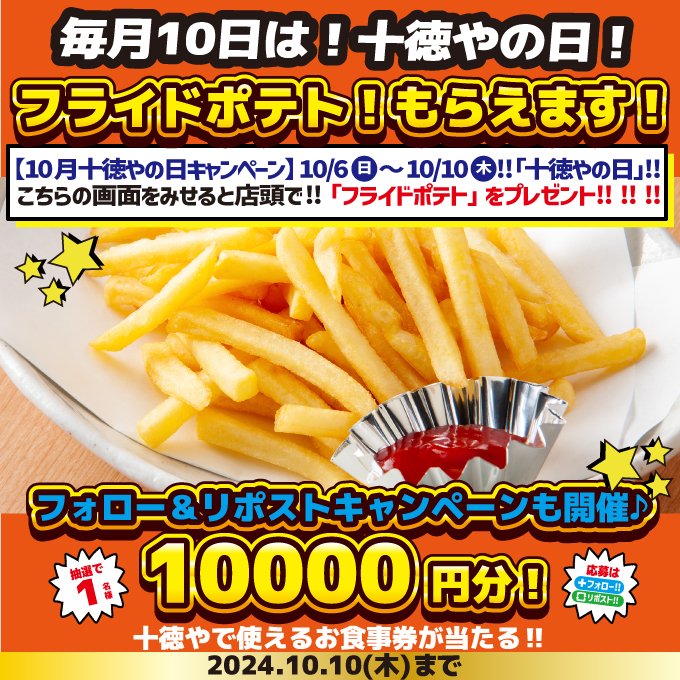 _jyuttokuya's tweet photo. 毎月10日は十徳やの日
お得な企画が満載です☺️

フォロー＆リポストで ✨お食事券🌟10000円分🌟
抽選で1名様‼#プレゼント ‼#キャンペーン
さらに10/6～10/10は10は、十徳や（筑紫口店を除く）でCP参加の📱を提示で🧐フライドポテト一皿プレゼント
⚠️店内飲食のみ⚠️一組一皿
ｺﾒﾝﾄ付きで当選率🆙 https://t.co/PpzJfpnJ5g