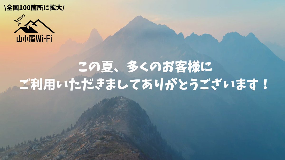 山小屋Wi-Fiは、日本百名山を中心に全国100箇所に拡大⛰️

夏山シーズン延べ30,000人の方にご利用いただきました！
秋の登山も、どうぞ安全に楽しんでください🤠
山小屋Wi-Fiもぜひご活用ください📡