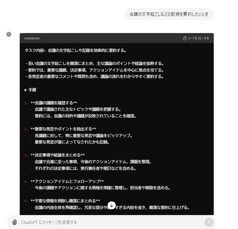 📝どんなプロンプトにしようかな…と悩んでいるなら、最高のプロンプトを自動生成してくれる『メタプロンプト』がオススメ

✅️使い方
- メタプロンプトを貼り付け・実行
- 「会議の文字起こしなどの記録を要約したい」など作りたいプロンプトを入力
- 完成

一部使いやすく修正しました　詳細↓