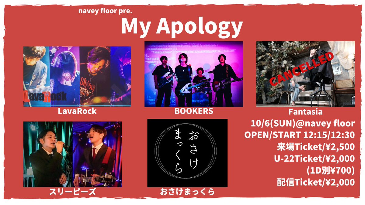 【明日開催！配信も有ります！】 
ロック＆ポップな昼4マン開催決定！！ 
来場 or 配信でお楽しみ下さい☺️

10/6(日)navey floor AKASAKA
navey floor pre.
『My Apology』

出演：
LavaRock
BOOKERS
スリーピーズ
おさけまっくら

一般チケット¥2,500(+1D¥700)
U-22チケット¥2,000(+1D¥700)
