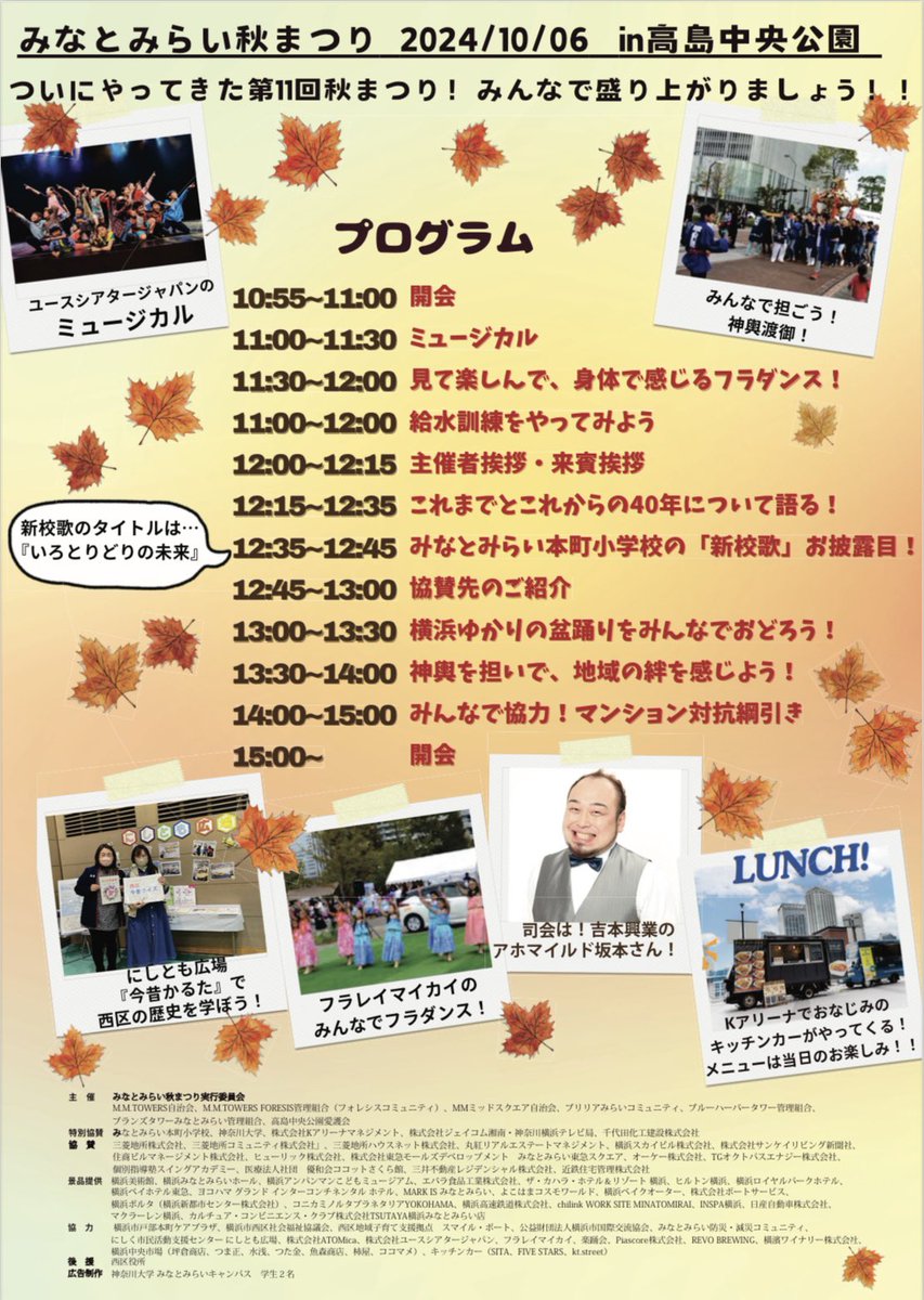 ahomild's tweet photo. 10月6日(日) 『第11回 みなとみらい秋まつりin高島中央公園』開催です！

「新校歌お披露目」や「マンション対抗綱引き」など、激アツイベント盛り沢山でお送りします！

日曜はアンパンマンミュージアム斜め前の高島中央公園へ！

#みなとみらい秋まつり #高島中央公園
#アホマイルド坂本 #キュートン https://t.co/qAzvI1wEF2