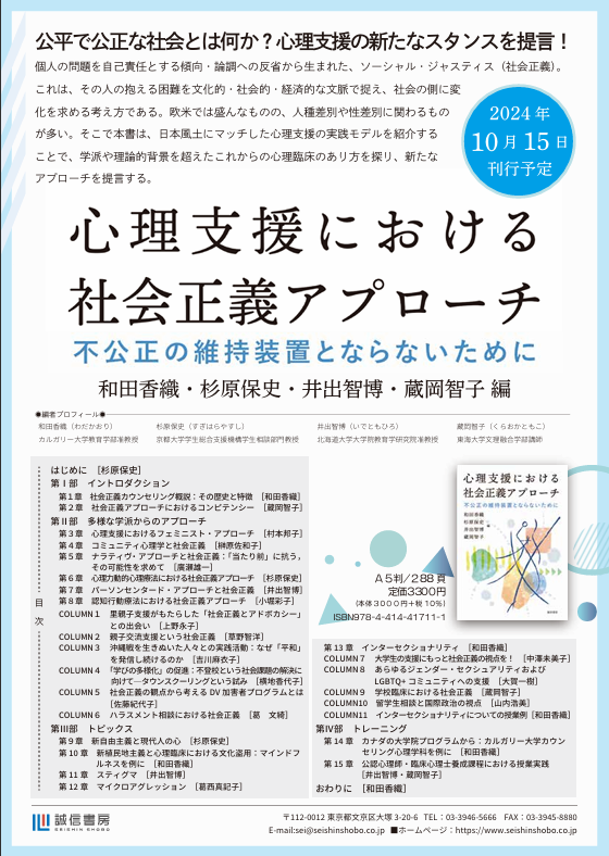 TKX_CP's tweet image. 10月刊行予定の「心理支援における社会正義アプローチー不公正の維持装置にならないためにー」（誠信書房）にコラムを書かせて頂きました！あらゆる心理臨床家に読んでいただきたいと思います。#ソーシャルジャスティス #フェミニズム #臨床心理士 #マイクロアグレッション #インターセクショナリティ