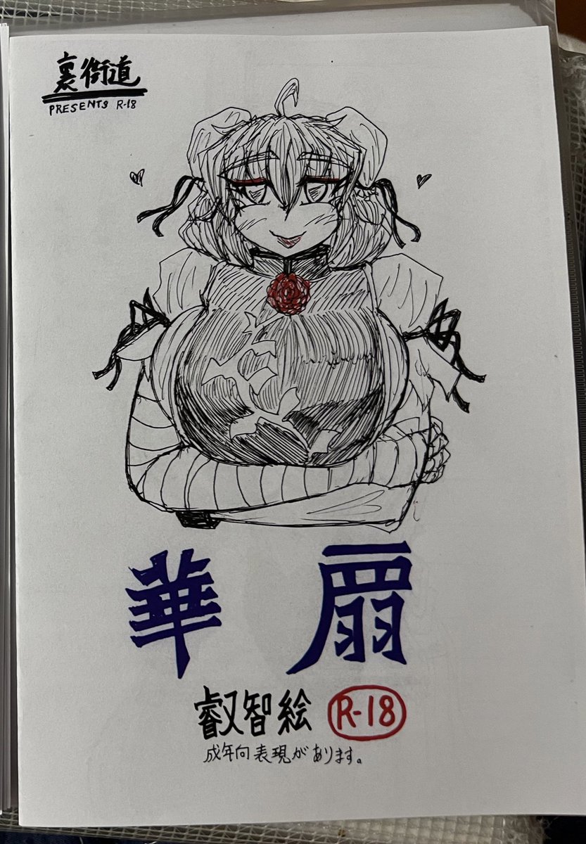 『告知』
紅楼夢【く-27b裏街道】
・華扇叡智絵コピー誌1部300円にて頒布
・スリング霊夢開運祈願ステッカー1枚400円
・普通サイズ色紙3,000円〜
他ちょいとした既刊コピー誌、ステッカー等頒布します( ˘ω˘ ) 